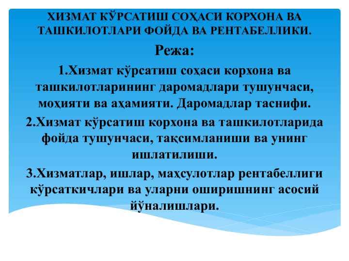 ХИЗМАТ КЎРСАТИШ СОҲАСИ КОРХОНА ВА ТАШКИЛОТЛАРИ ФОЙДА ВА РЕНТАБЕЛЛИКИ