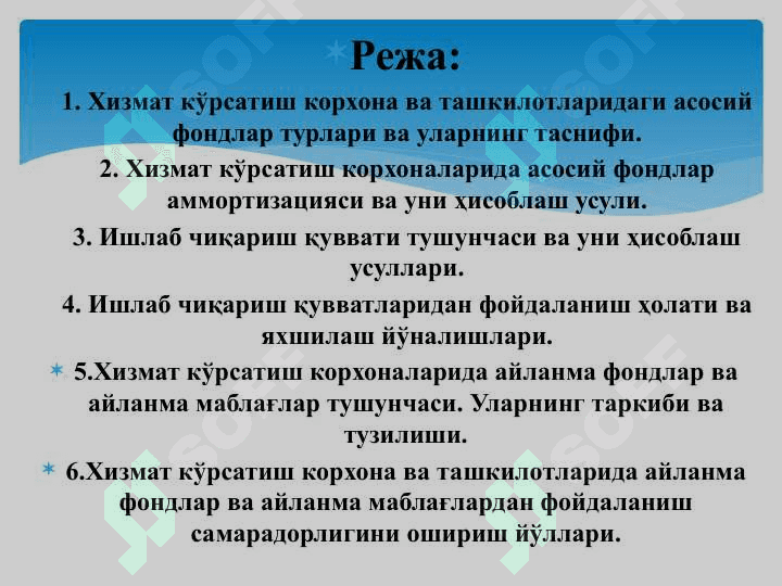 ХИЗМАТ КЎРСАТИШ КОРХОНА ВА ТАШКИЛОТЛАРИНИНГ АСОСИЙ ФОНДЛАРИ ВА ИШЛАБ ЧИҚАРИШ ҚУВВАТЛАРИ 2