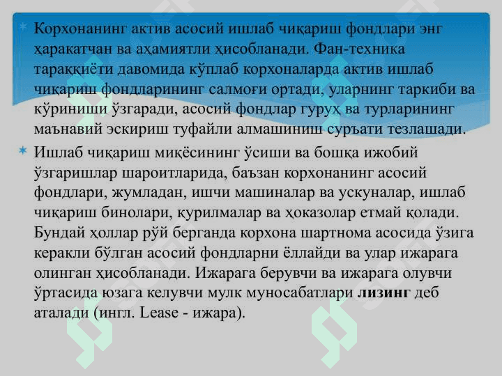 ХИЗМАТ КЎРСАТИШ КОРХОНА ВА ТАШКИЛОТЛАРИНИНГ АСОСИЙ ФОНДЛАРИ ВА ИШЛАБ ЧИҚАРИШ ҚУВВАТЛАРИ 5