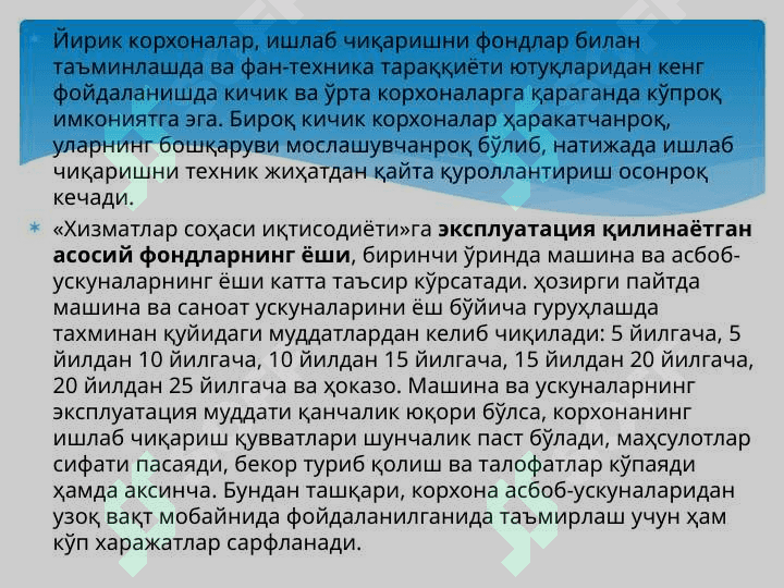 ХИЗМАТ КЎРСАТИШ КОРХОНА ВА ТАШКИЛОТЛАРИНИНГ АСОСИЙ ФОНДЛАРИ ВА ИШЛАБ ЧИҚАРИШ ҚУВВАТЛАРИ 7