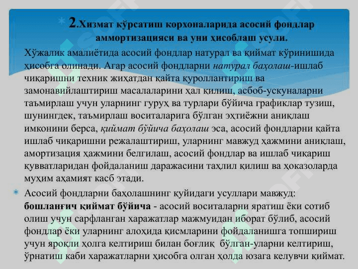 ХИЗМАТ КЎРСАТИШ КОРХОНА ВА ТАШКИЛОТЛАРИНИНГ АСОСИЙ ФОНДЛАРИ ВА ИШЛАБ ЧИҚАРИШ ҚУВВАТЛАРИ 8