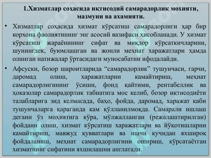 ХИЗМАТЛАР СОХАСИ КОРХОНАЛАРИ ВА ТАШКИЛОТЛАРИНИНГ ИҚТИСОДИЙ ВА ИЖТИМОИЙ САМАРАДОРЛИГИ 3