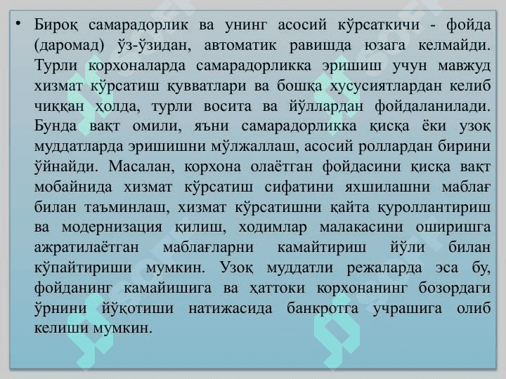 ХИЗМАТЛАР СОХАСИ КОРХОНАЛАРИ ВА ТАШКИЛОТЛАРИНИНГ ИҚТИСОДИЙ ВА ИЖТИМОИЙ САМАРАДОРЛИГИ 7