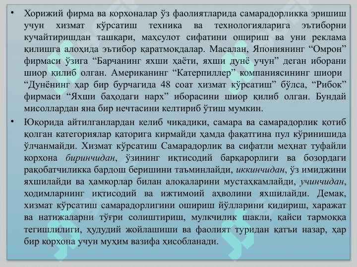 ХИЗМАТЛАР СОХАСИ КОРХОНАЛАРИ ВА ТАШКИЛОТЛАРИНИНГ ИҚТИСОДИЙ ВА ИЖТИМОИЙ САМАРАДОРЛИГИ 8