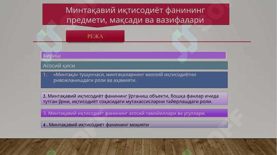 МИНТАҚАВИЙ ИҚТИСОДИЁТ ФАНИНИНГ ПРЕДМЕТИ, МАҚСАДИ ВА ВАЗИФАЛАРИ 2
