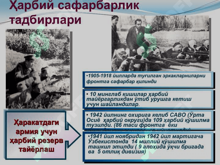 Иккинчи жаҳон уруши йилларида Ўзбек халқининг фашизм устидан қозонилган ғалабага қўшган ҳиссаси 6