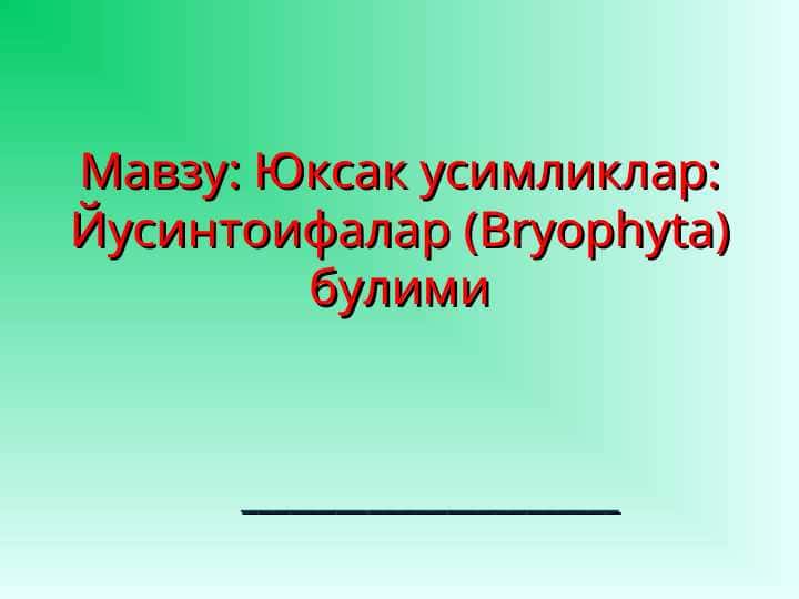 Юксак усимликлар: Йусинтоифалар (Bryophyta) булими 1