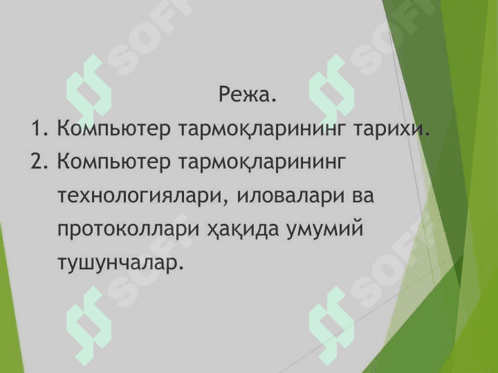 Компьютер тармоқларининг тарихи. 2