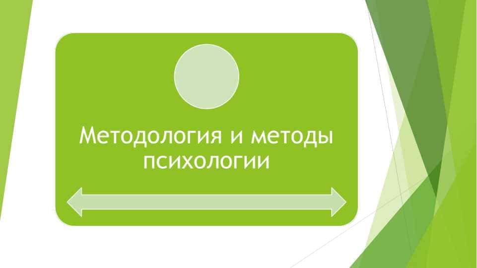 Методология и методы психологии 1