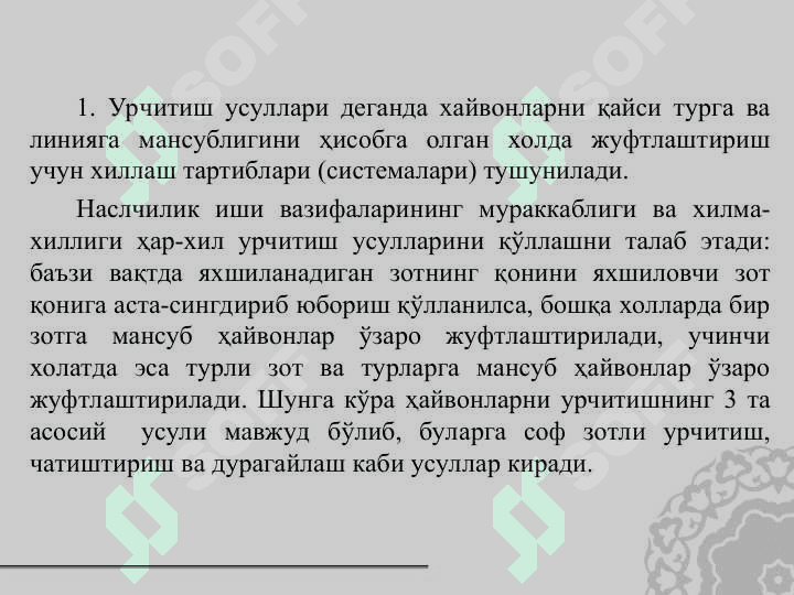 Қишлоқ хўжалик ҳайвонларини урчитиш асослари. Урчитиш усуллари 3