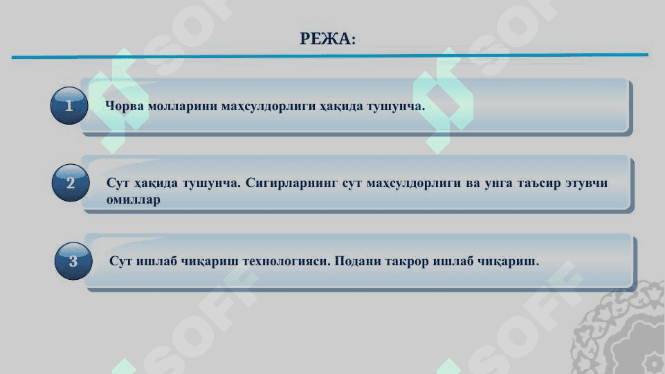 Қорамолларнинг сут маҳсулдорлиги.  Сут ишлаб чиқариш технологияси. 2