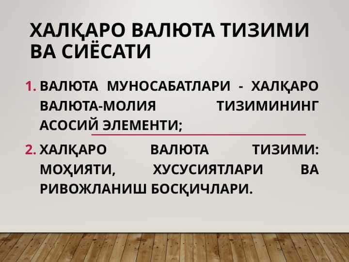 Халқаро валюта тизими ва сиёсати