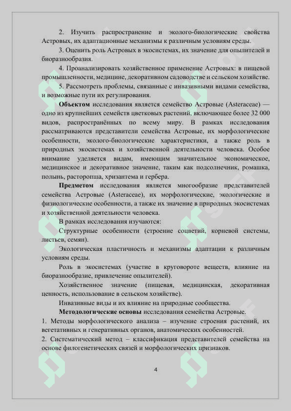 ОСНОВНЫЕ ВИДЫ СЕМЕЙСТВА АСТРОВЫХ (ASTERACEAE) И ИХ ПРАКТИЧЕСКОЕ ЗНАЧЕНИЕ 3