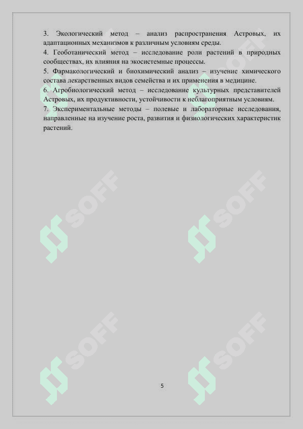 ОСНОВНЫЕ ВИДЫ СЕМЕЙСТВА АСТРОВЫХ (ASTERACEAE) И ИХ ПРАКТИЧЕСКОЕ ЗНАЧЕНИЕ 4