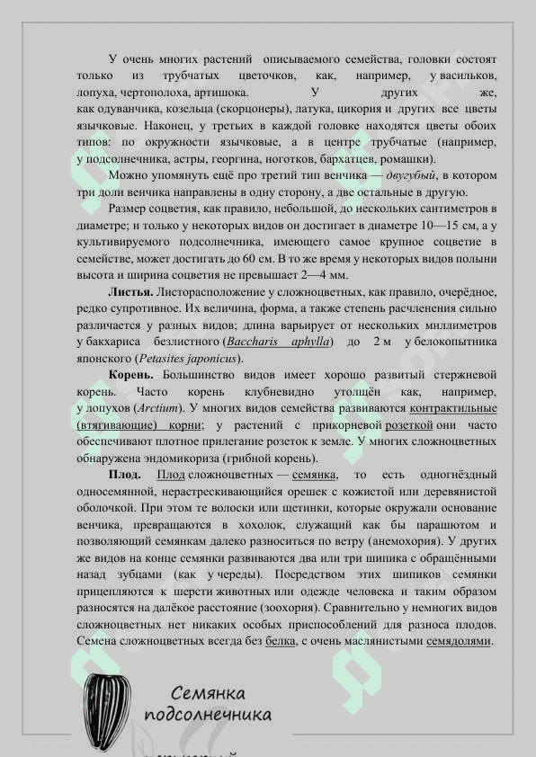 ОСНОВНЫЕ ВИДЫ СЕМЕЙСТВА АСТРОВЫХ (ASTERACEAE) И ИХ ПРАКТИЧЕСКОЕ ЗНАЧЕНИЕ 7