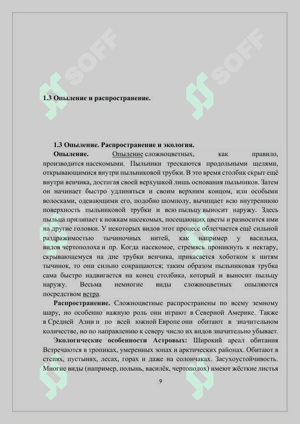 ОСНОВНЫЕ ВИДЫ СЕМЕЙСТВА АСТРОВЫХ (ASTERACEAE) И ИХ ПРАКТИЧЕСКОЕ ЗНАЧЕНИЕ 8