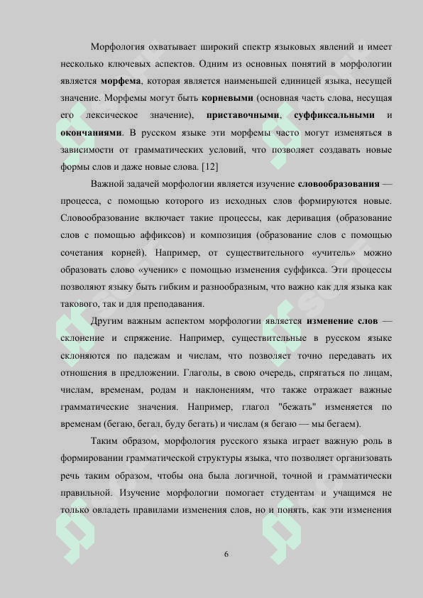 Методы обучения морфологии русского языка 6
