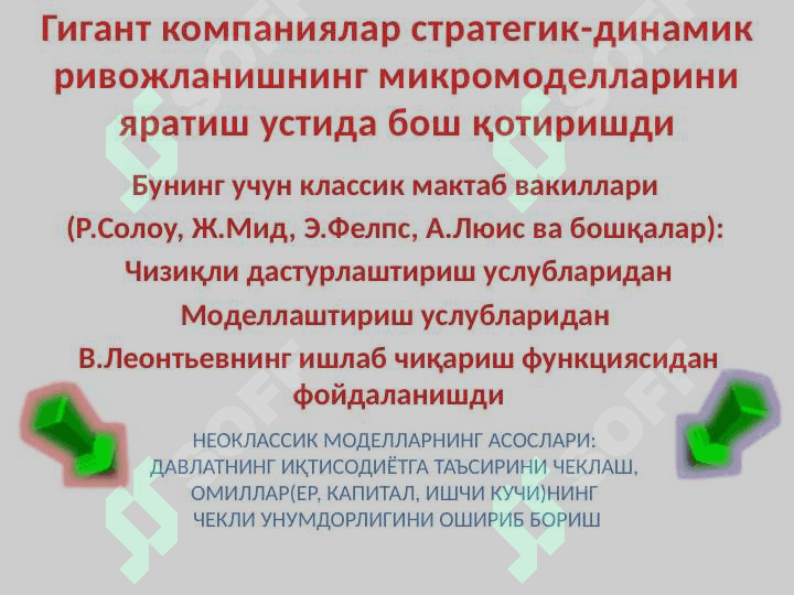 Iqtisodiy о‘sishning neoklassik modellari 3