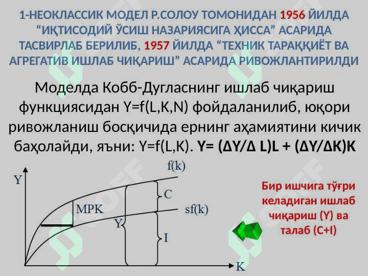 Iqtisodiy о‘sishning neoklassik modellari 5