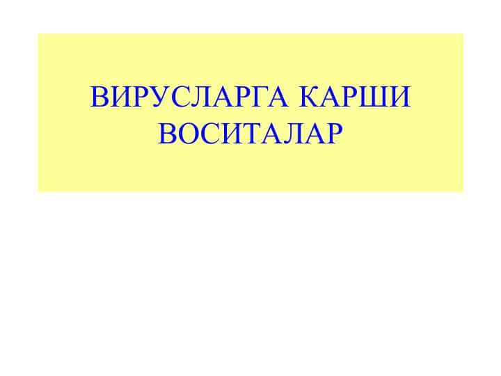 viruslarga qarshi vositalar pptx 1