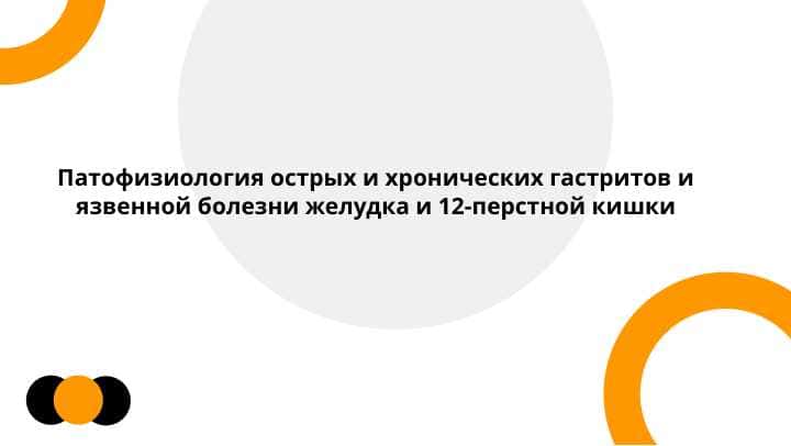Презентация на тему ЖКТ 1