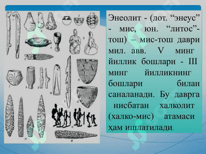 Энеолит даври археологияси 2