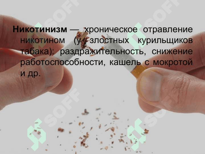 Никотинизм 2