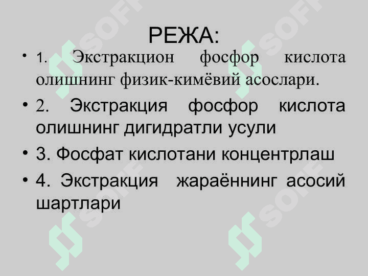 ЭКСТРАКЦИОН ФОСФОР КИСЛОТА. 2