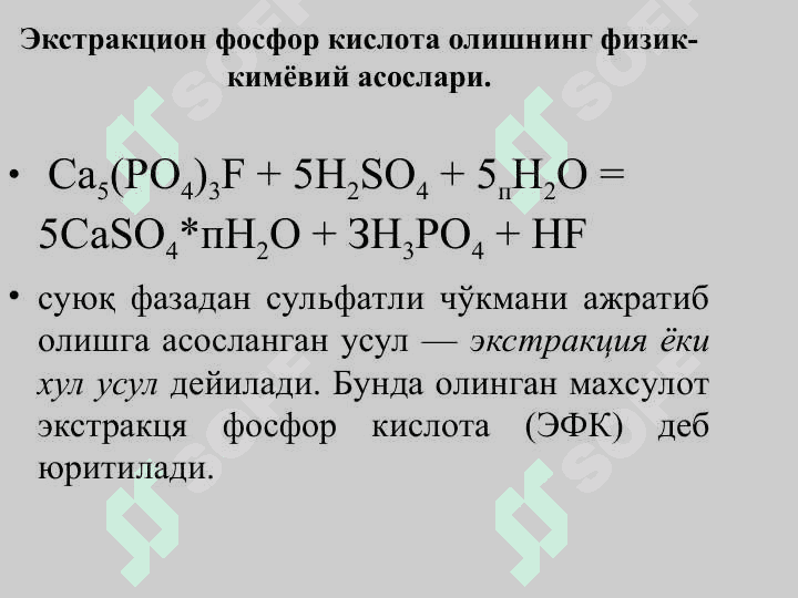 ЭКСТРАКЦИОН ФОСФОР КИСЛОТА. 3