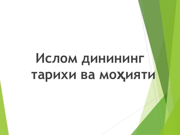 Ислом динининг тарихи ва моҳияти