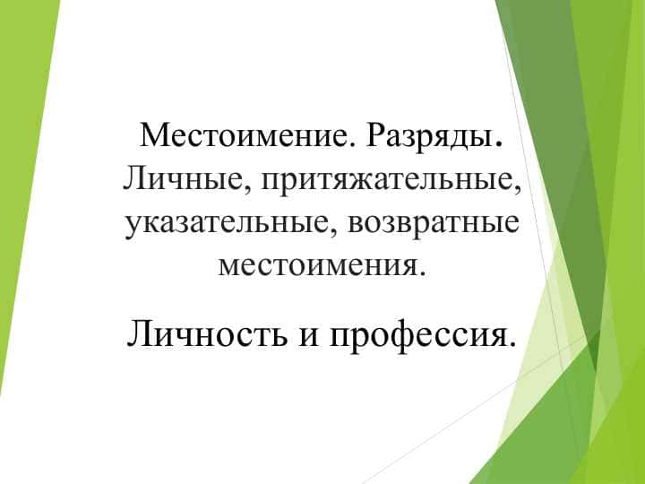 Местоимение. Разряды.Личные, притяжательные, указательные, возвратные местоимения.