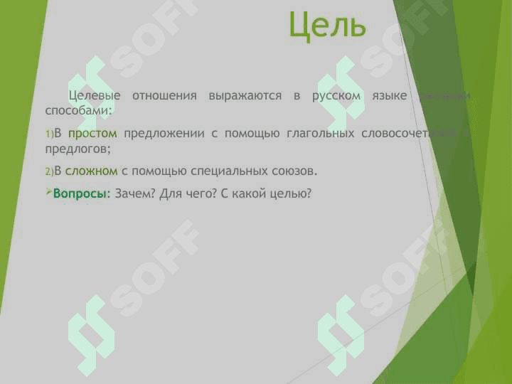 Выражение целевых отношений в простом предложении 2