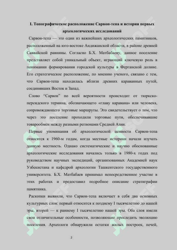Археологические исследования Сарвон - тепа 2
