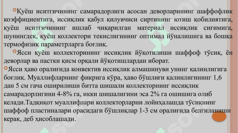 Гелиотехник  ускуналарнинг ишлаш ҳолатлари экспериментал тадқиқотлари.Оддий ускуналар (СВИТАП).Гелиокамералар ва гелиоқолиплар. 4