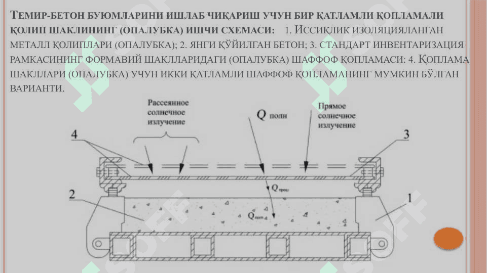 Гелиотехник  ускуналарнинг ишлаш ҳолатлари экспериментал тадқиқотлари.Оддий ускуналар (СВИТАП).Гелиокамералар ва гелиоқолиплар. 6