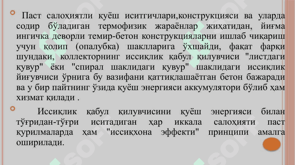 Гелиотехник  ускуналарнинг ишлаш ҳолатлари экспериментал тадқиқотлари.Оддий ускуналар (СВИТАП).Гелиокамералар ва гелиоқолиплар. 7