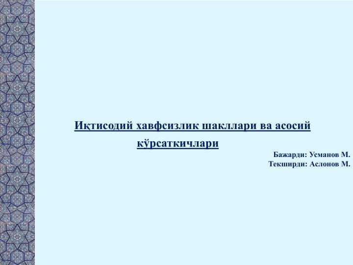 Иқтисодий хавфсизлик шакллари ва асосий кўрсаткичлари