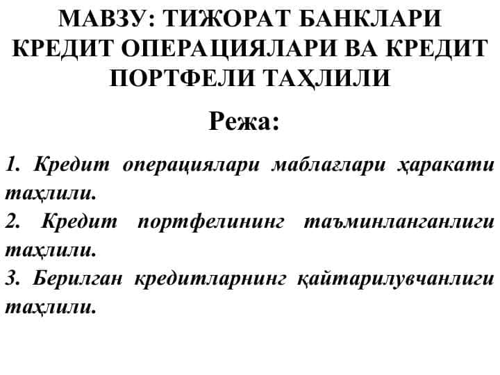 ТИЖОРАТ БАНКЛАРИ КРЕДИТ ОПЕРАЦИЯЛАРИ ВА КРЕДИТ ПОРТФЕЛИ ТАҲЛИЛИ
