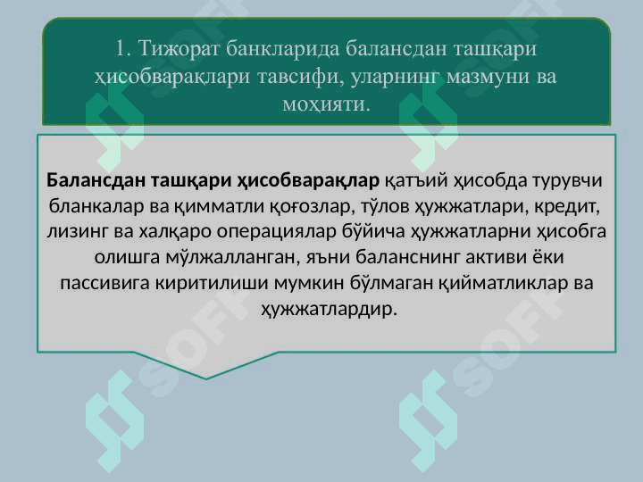 Банкларда балансдан ташқари  операциялар ҳисоби 2