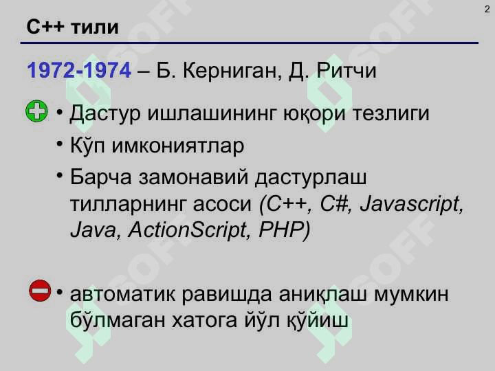 Тилнинг базавий тушунчалари. Тил алифбоси, идентификатор, лексемлар. Калит сўзлар, константалар, символлар, номланган ўзгармаслар ва уларнинг турлари. Маълумотлар тоифаси. Маълумотларнинг компьютер хотирасида тасвирланиши 2