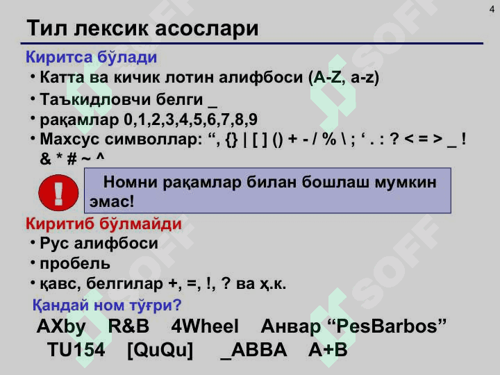 Тилнинг базавий тушунчалари. Тил алифбоси, идентификатор, лексемлар. Калит сўзлар, константалар, символлар, номланган ўзгармаслар ва уларнинг турлари. Маълумотлар тоифаси. Маълумотларнинг компьютер хотирасида тасвирланиши 4