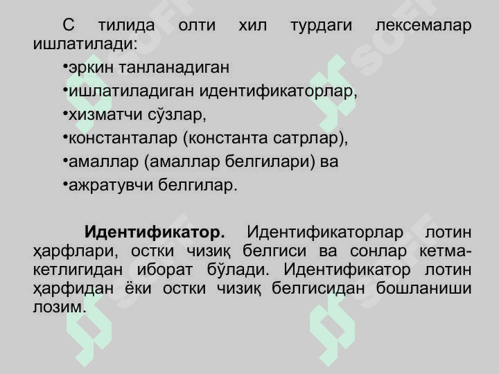 Тилнинг базавий тушунчалари. Тил алифбоси, идентификатор, лексемлар. Калит сўзлар, константалар, символлар, номланган ўзгармаслар ва уларнинг турлари. Маълумотлар тоифаси. Маълумотларнинг компьютер хотирасида тасвирланиши 7