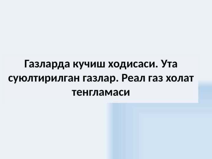 Газларда кучиш ходисаси. Ута суюлтирилган газлар. Реал газ холат тенгламаси