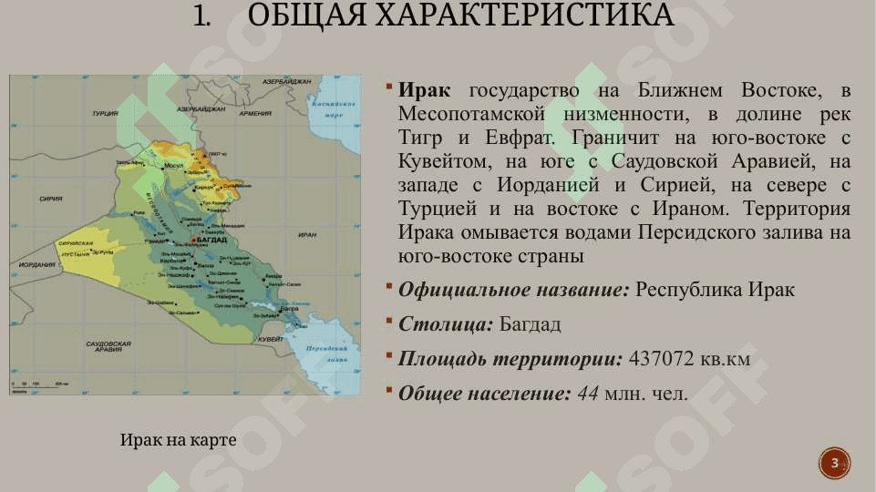 Ирак 3