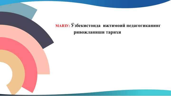 Ўзбекистонда  ижтимоий педагогиканинг ривожланиши тарихи