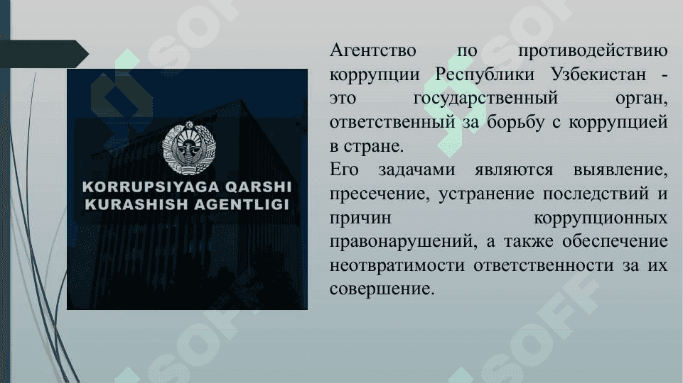 Агентство по противодействию коррупции Р узб 2