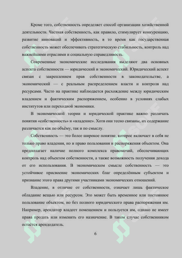 Собственность в системе экономических отношений 5