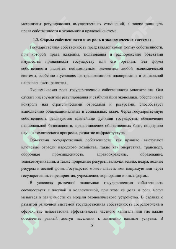 Собственность в системе экономических отношений 7