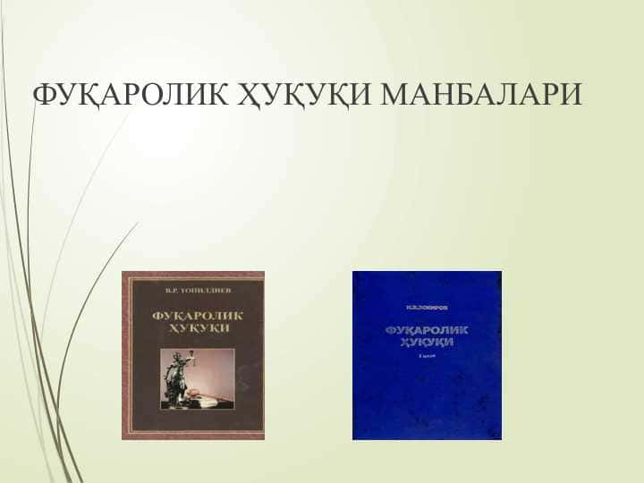 ФУҚАРОЛИК ҲУҚУҚИ МАНБАЛАРИ