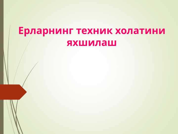 Ерларнинг техник холатини яхшилаш 1